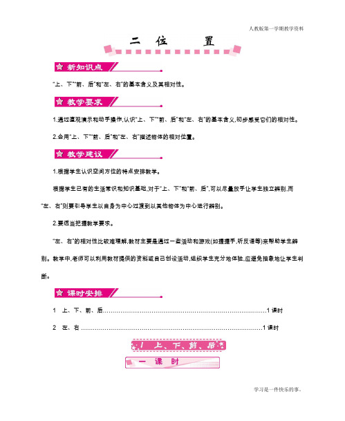 最新人教版一年级数学上册第二单元《位置》教学设计