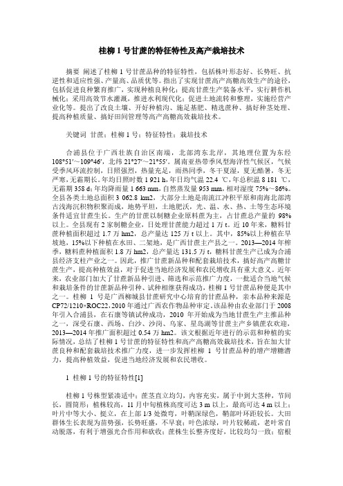 桂柳1号甘蔗的特征特性及高产栽培技术