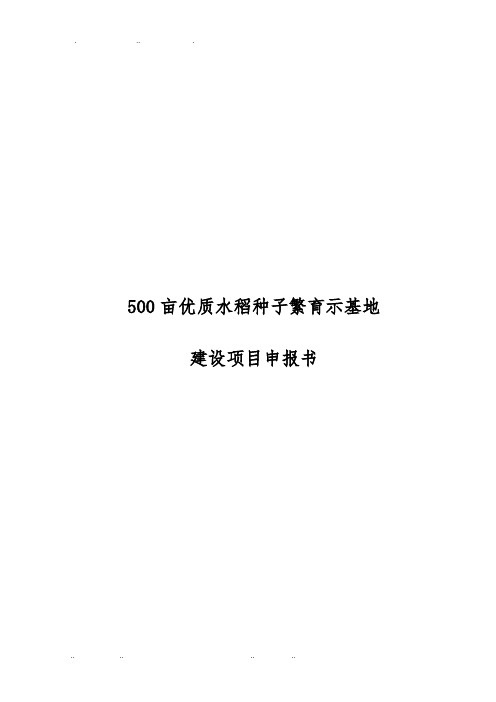 500亩优质水稻种子繁育示范基地建设项目申报书