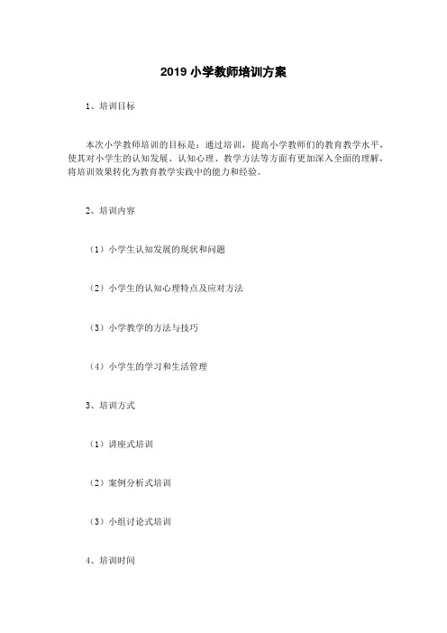 2019小学教师培训方案