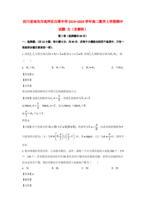 四川省南充市高坪区白塔中学2019_2020学年高二数学上学期期中试题文(含解析)