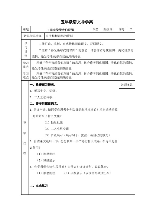 1 春光染绿我们双脚导学案