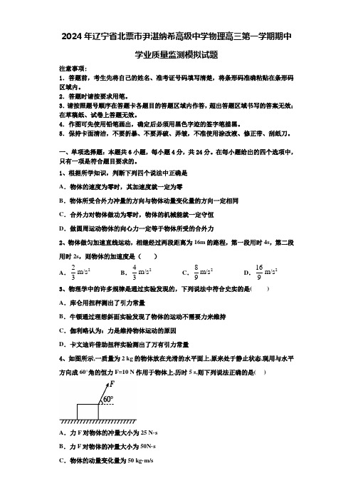 2024年辽宁省北票市尹湛纳希高级中学物理高三第一学期期中学业质量监测模拟试题含解析