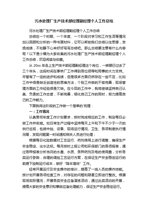 污水处理厂生产技术部经理副经理个人工作总结