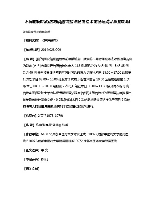 不同时间给药法对磷酸钠盐结肠镜检术前肠道清洁度的影响