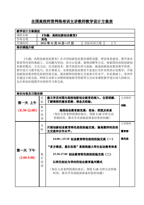 全国高校师资网络培训主讲教师教学设计方案表 .doc