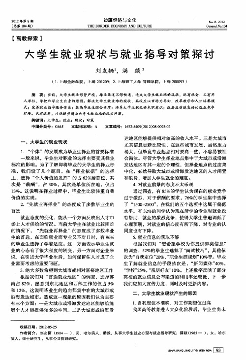 大学生就业现状与就业指导对策探讨