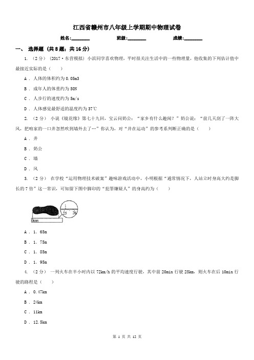 江西省赣州市八年级上学期期中物理试卷