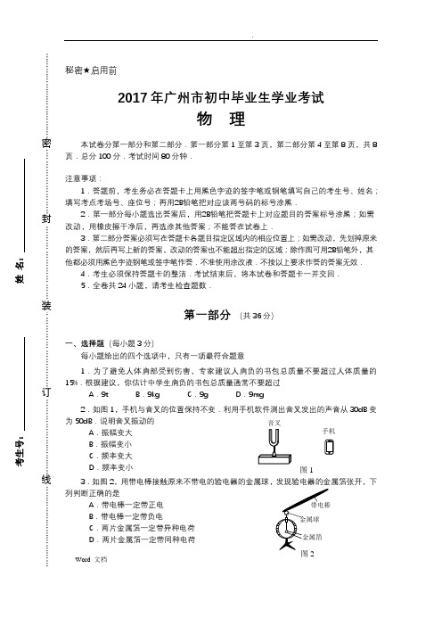 2017年广州市中考物理试卷及答案(试卷原稿)