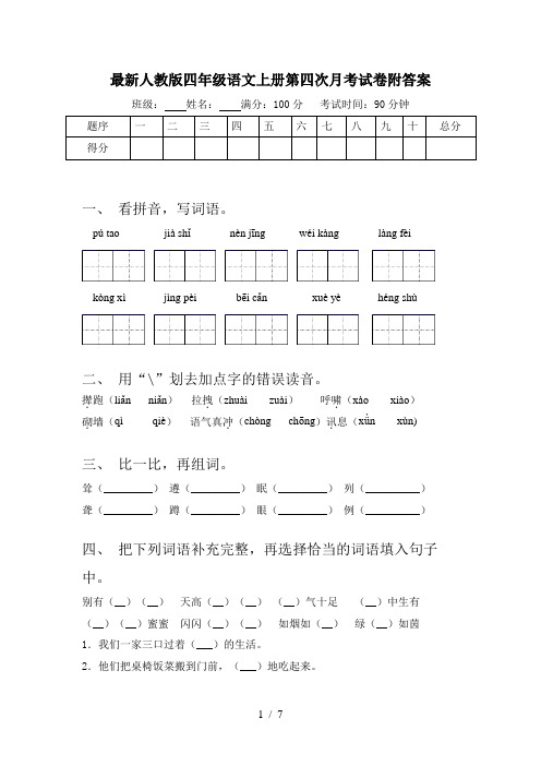 最新人教版四年级语文上册第四次月考试卷附答案