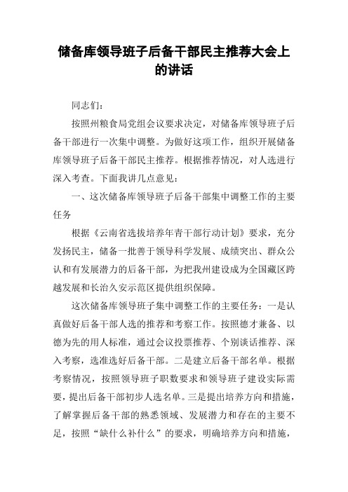 储备库领导班子后备干部民主推荐大会上的讲话