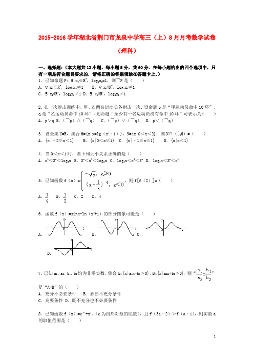 湖北省荆门市龙泉中学高三数学上学期8月月考试卷 理(