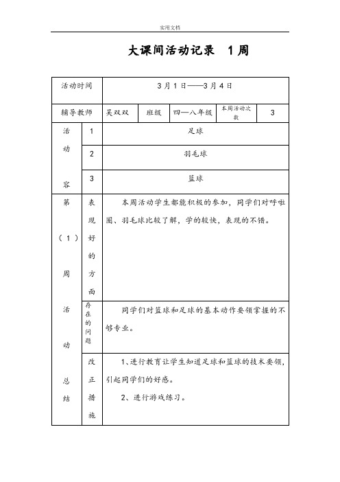 大课间精彩活动记录簿(全年)