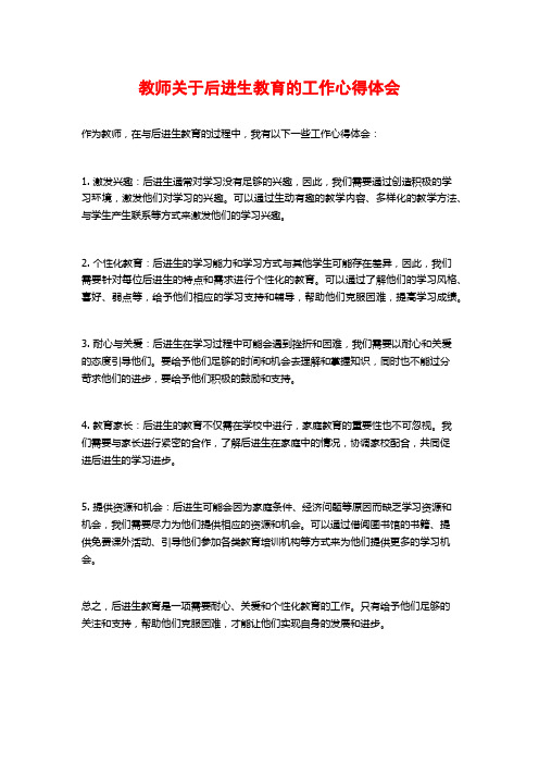 教师关于后进生教育的工作心得体会