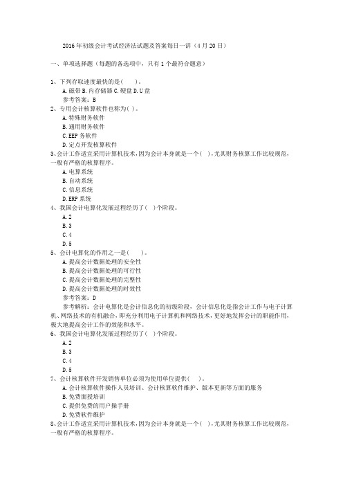 2016年初级会计考试经济法试题及答案每日一讲(4月20日)