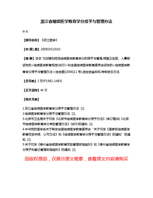 浙江省继续医学教育学分授予与管理办法