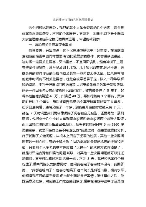 法庭辩论技巧的具体运用是什么_辩论赛_