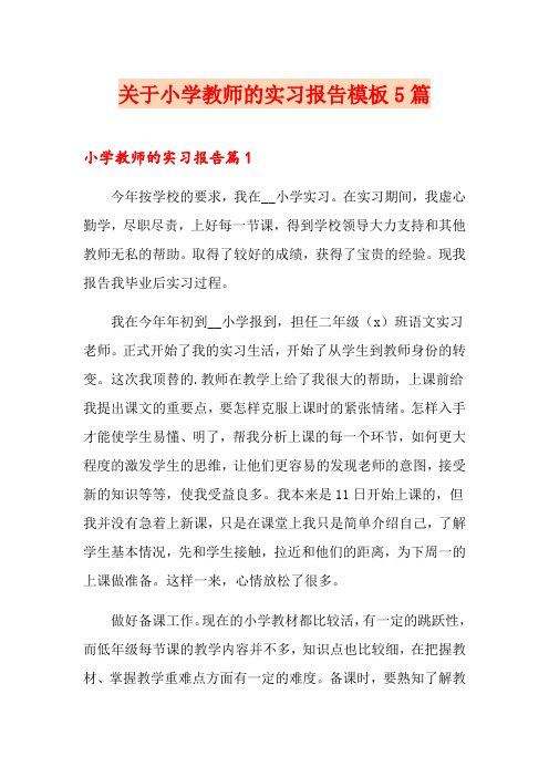 关于小学教师的实习报告模板5篇