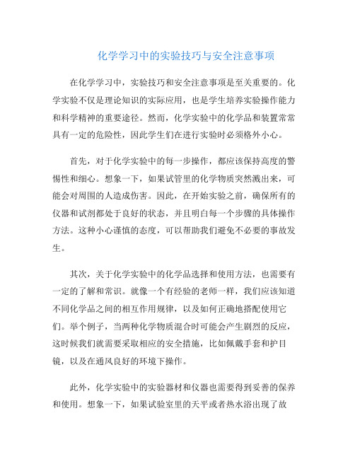 化学学习中的实验技巧与安全注意事项