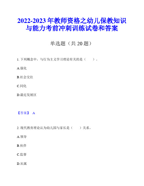 2022-2023年教师资格之幼儿保教知识与能力考前冲刺训练试卷和答案