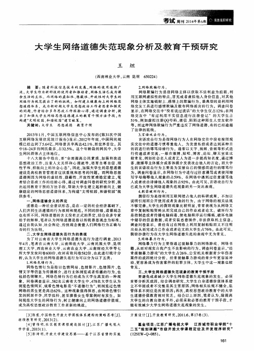 大学生网络道德失范现象分析及教育干预研究