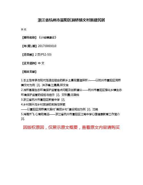 浙江省杭州市富阳区洞桥镇文村新建民居