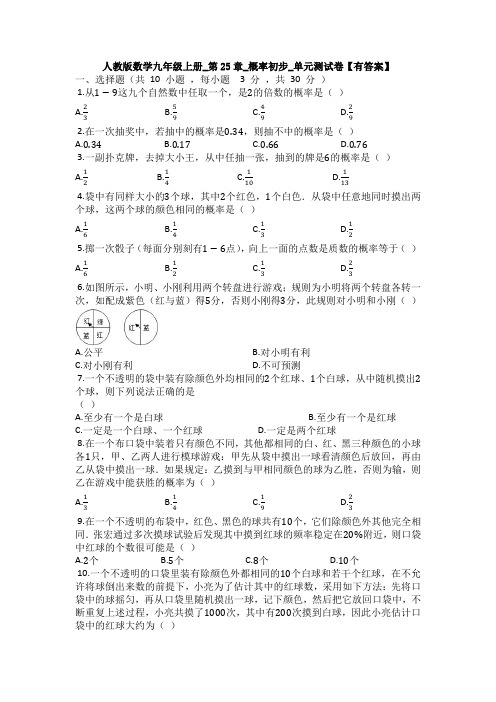 【初三数学】湛江市九年级数学上(人教版)第二十五章概率测试题(含答案解析)