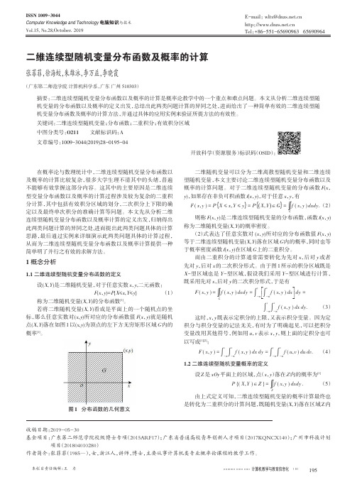 二维连续型随机变量分布函数及概率的计算