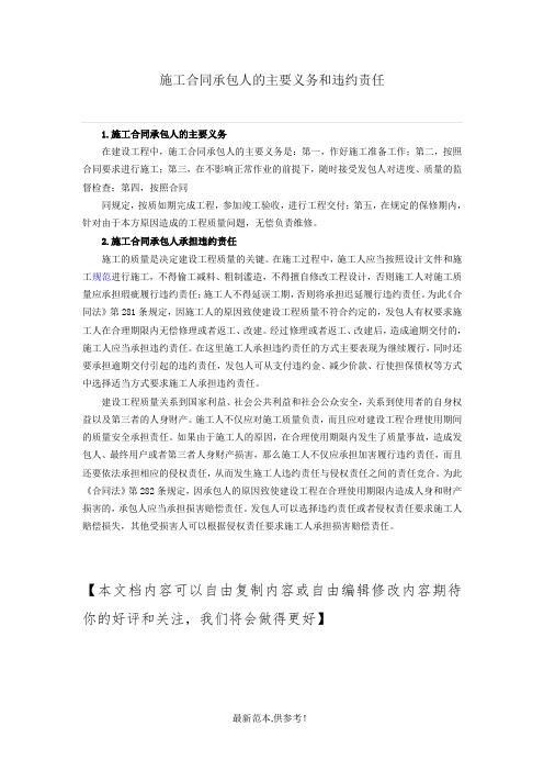 施工合同承包人的主要义务和违约责任