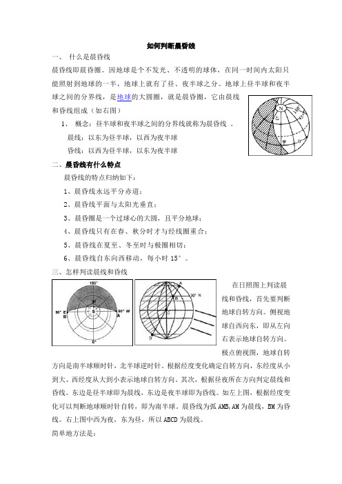 如何判断晨昏线