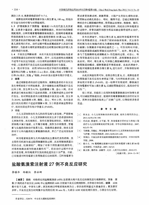 盐酸氨溴索注射液27例不良反应研究