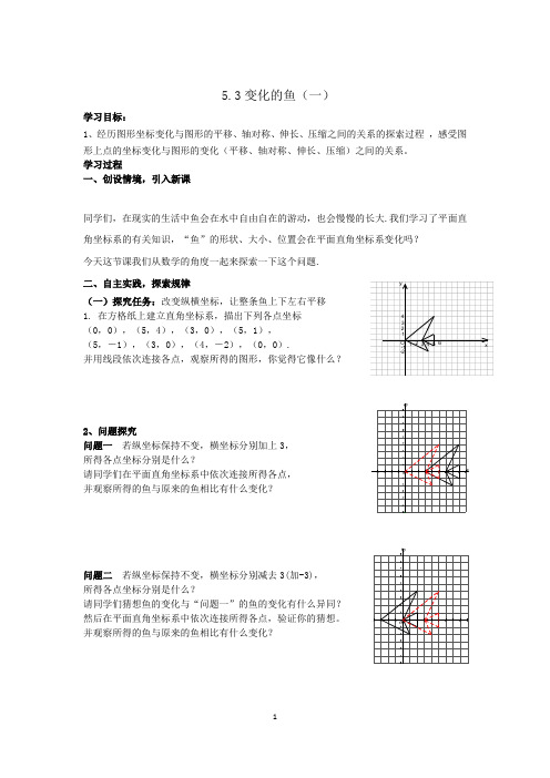 5.3变化的鱼(一)