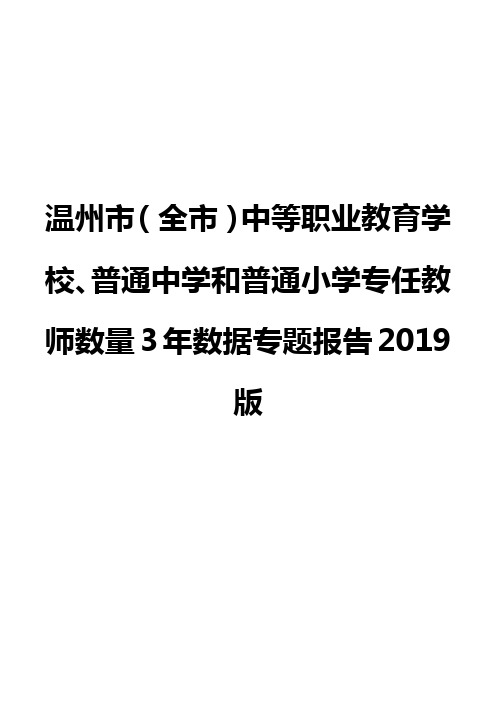 温州市(全市)中等职业教育学校、普通中学和普通小学专任教师数量3年数据专题报告2019版