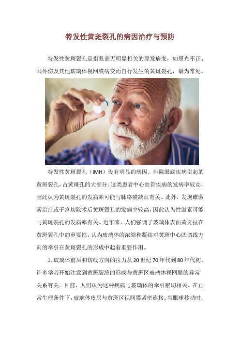 特发性黄斑裂孔的病因治疗与预防