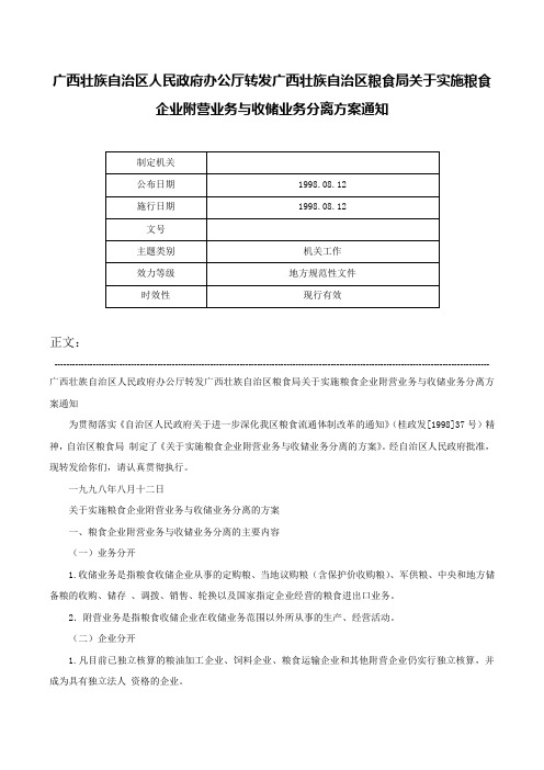 广西壮族自治区人民政府办公厅转发广西壮族自治区粮食局关于实施粮食企业附营业务与收储业务分离方案通知-