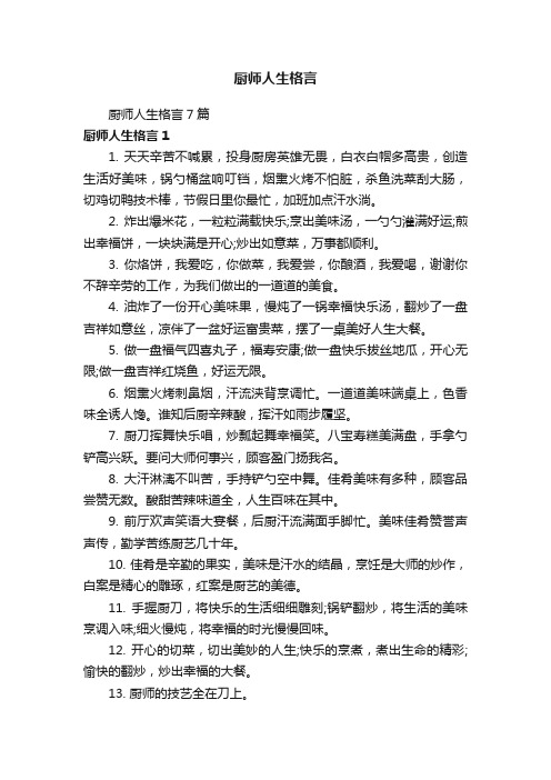 厨师人生格言