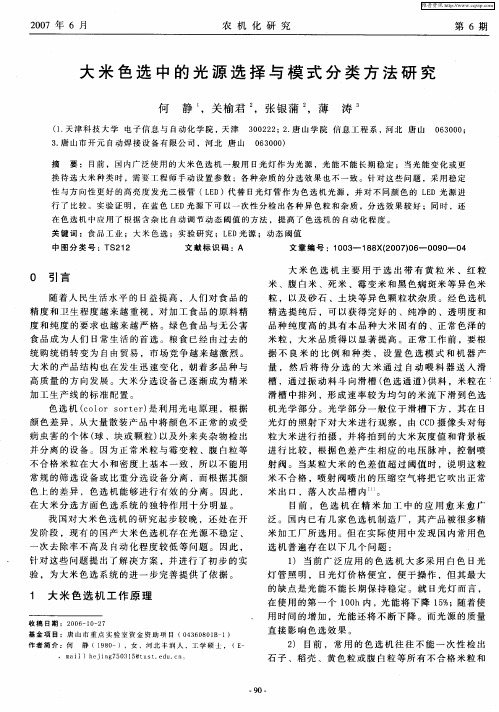 大米色选中的光源选择与模式分类方法研究