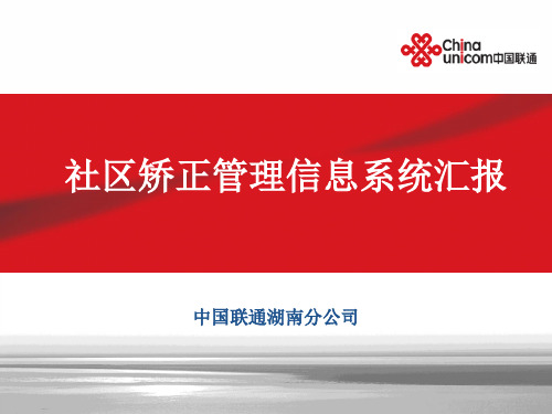 矫正信息系统介绍(湖南联通)