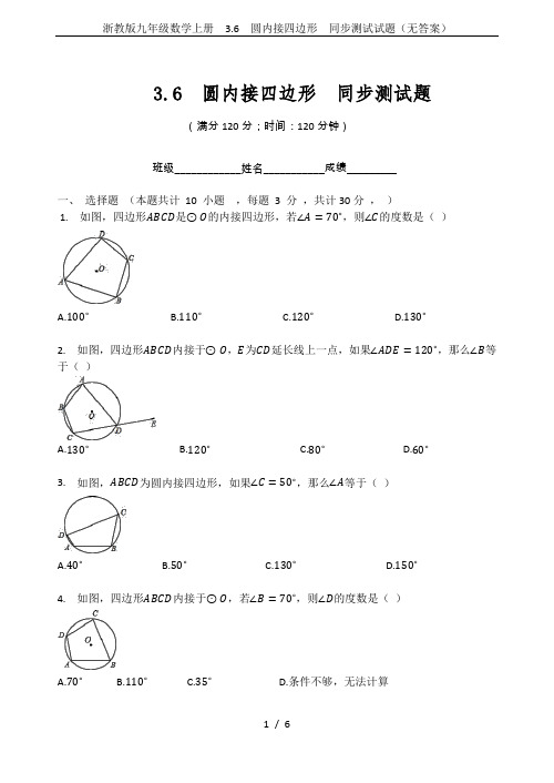 浙教版九年级数学上册  3.6  圆内接四边形  同步测试试题(无答案)