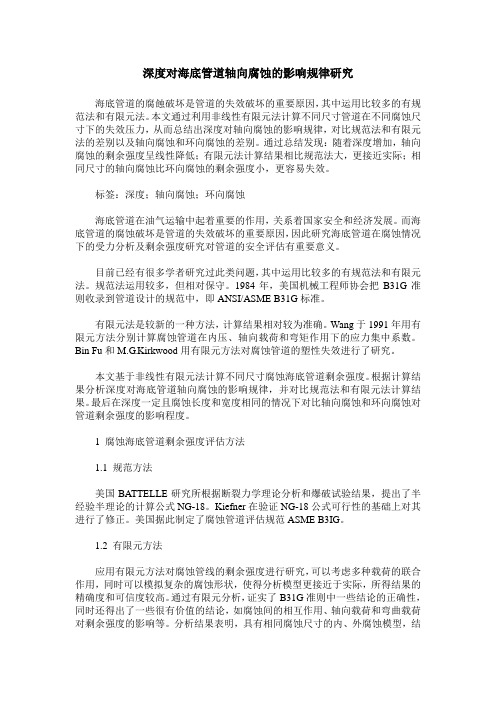 深度对海底管道轴向腐蚀的影响规律研究