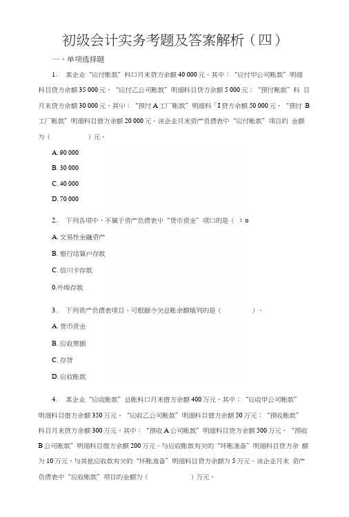 初级会计实务考题及答案解析4.docx