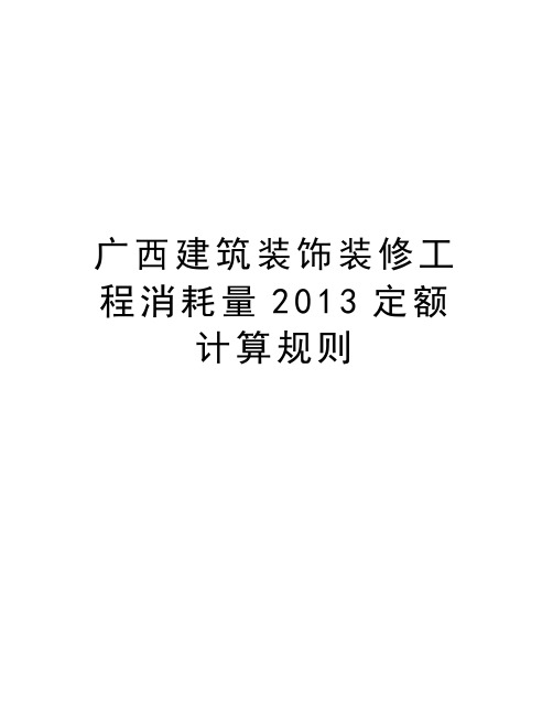 广西建筑装饰装修工程消耗量定额计算规则讲解学习