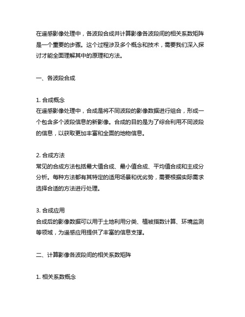 各波段合成并计算影像各波段间的相关系数矩阵