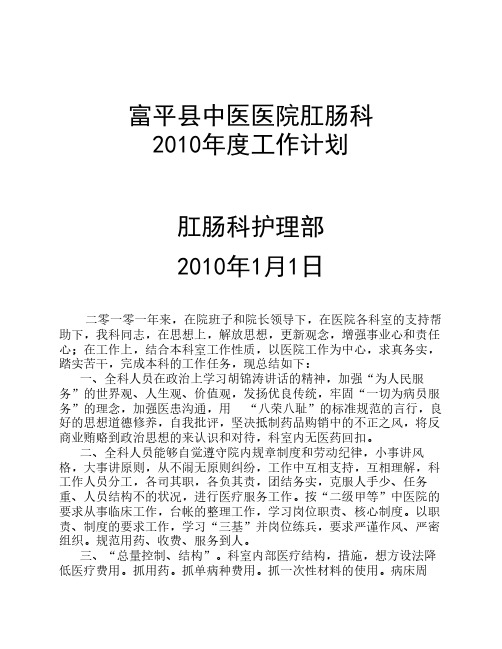 2010年度肛肠科工作总结