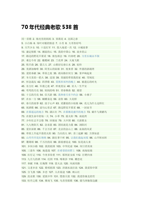 70年代经典老歌538首