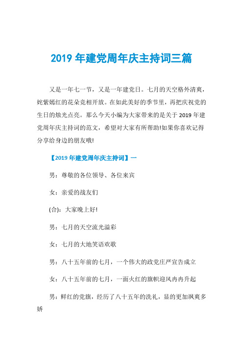 2019年建党周年庆主持词三篇