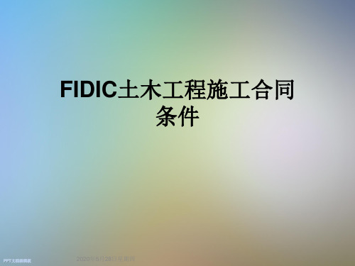 FIDIC土木工程施工合同条件