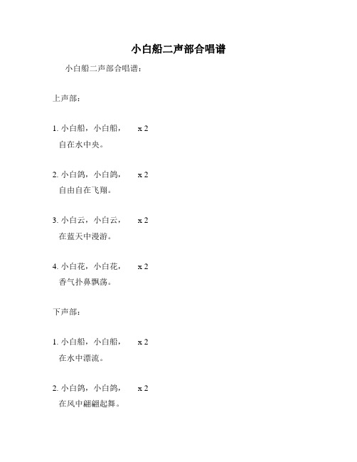 小白船二声部合唱谱