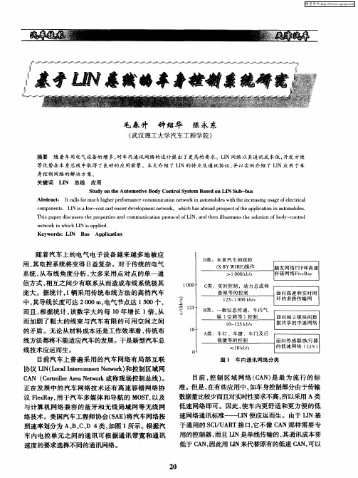 基于LIN总线的车身控制系统研究