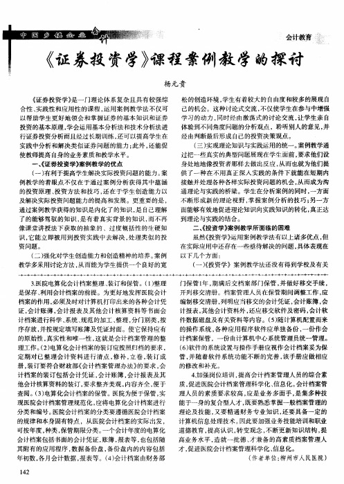 《证券投资学》课程案例教学的探讨